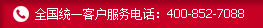 ȫͳһͻ绰400-852-7088